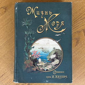 Книга «Жизнь моря. Животный и растительный мир моря, его жизнь и взаимоотношения». Келлер К., Санкт-Петербург, 1905 г.